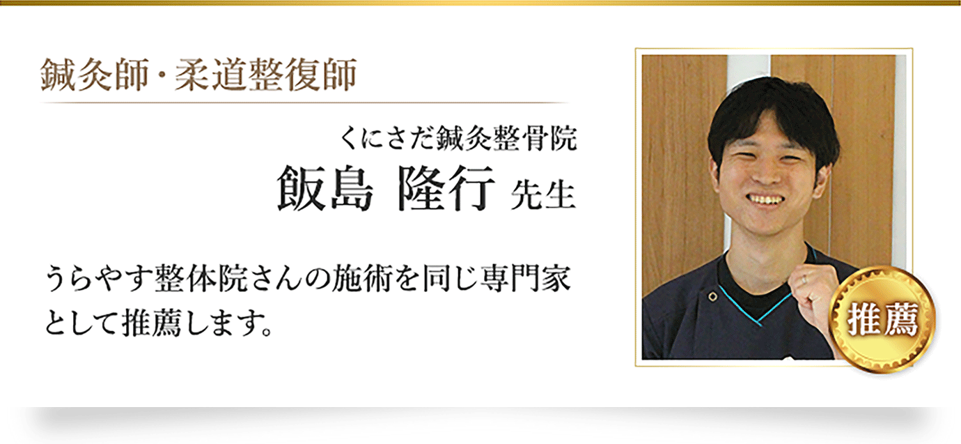 同じ専門家として推薦 飯島隆行 先生