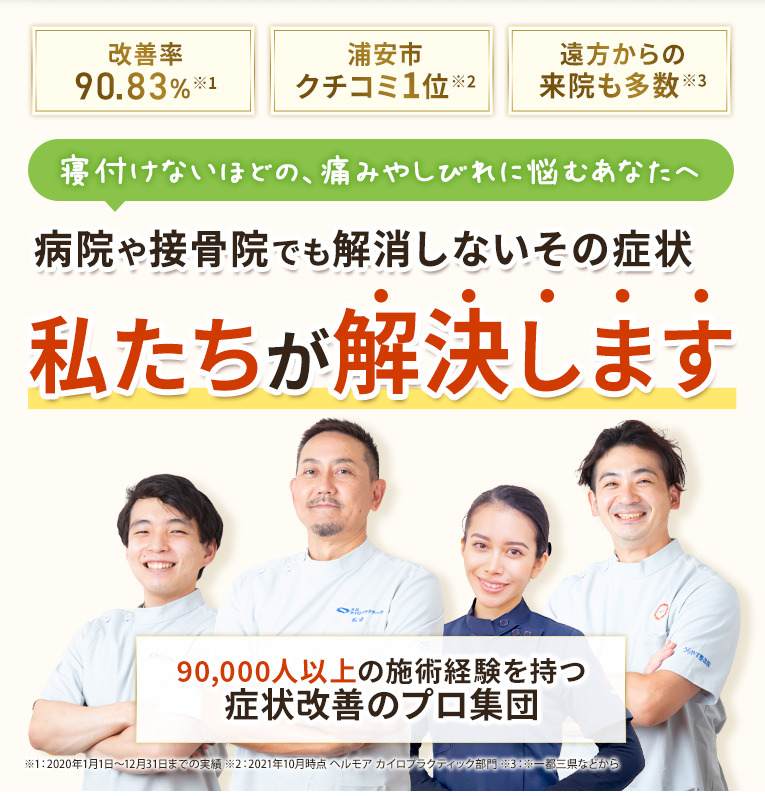 浦安の整体で口コミ満足度NO1「あそこ良いよ！」と評判のうらやす整体